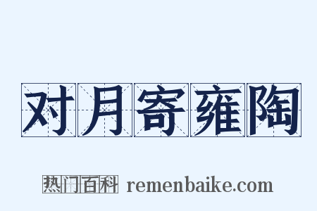 对月寄雍陶是什么意思的图片